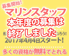 マリンスタッフ養成コース本年度の募集終了！