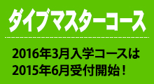 ダイブマスターコース