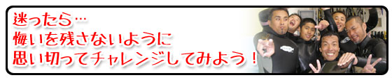 迷ったら、悔いを残さないように思い切ってチャレンジしてみよう！