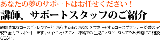 講師、スタッフ紹介