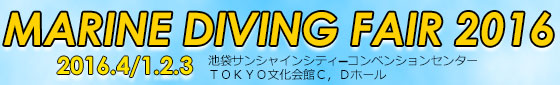 マリンダイビングフェア2016　出展します